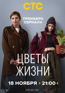 Цветы жизни